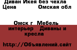 Диван Икея без чехла › Цена ­ 5 000 - Омская обл., Омск г. Мебель, интерьер » Диваны и кресла   